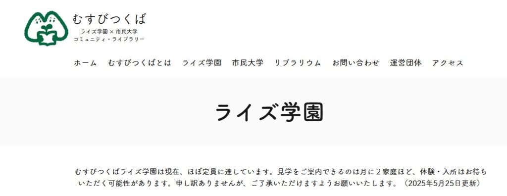 フリースクール つくば市 むすびつくば　ライズ学園