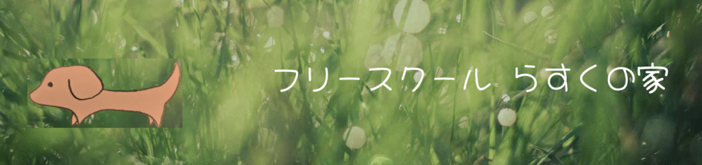 フリースクール 各務原市 フリースクール らすくの家