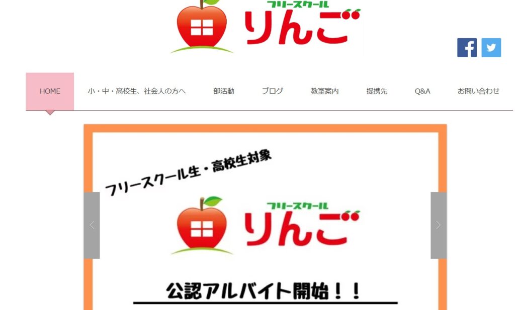 フリースクール 明石市 りんご