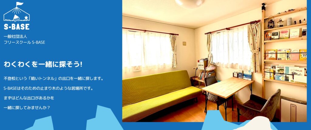 フリースクール 明石市 s-base