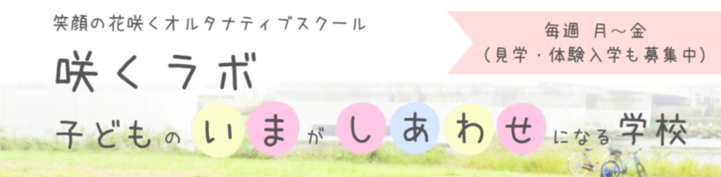 フリースクール 狛江市 咲くラボ