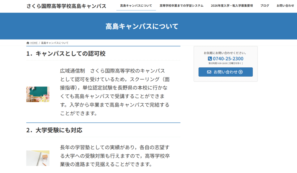 高島市　フリースクール　さくら国際高等学校高島校　ヘッダー