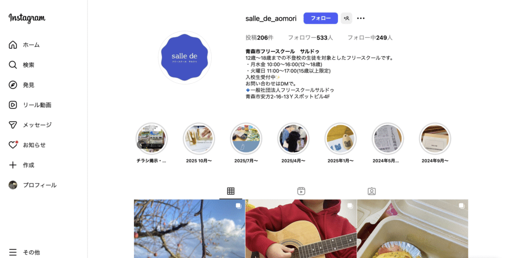フリースクール青森市サルドゥ