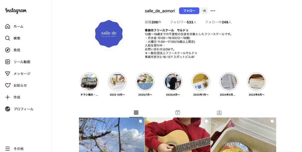 フリースクール青森市サルドゥ