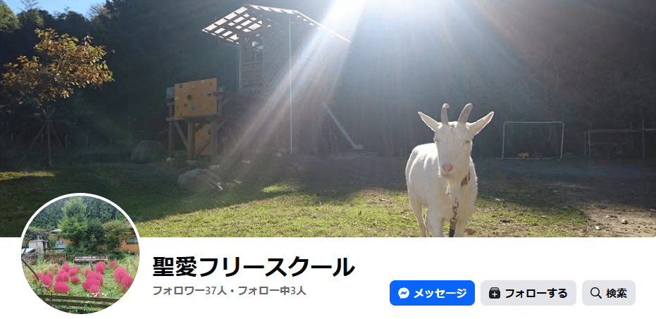 聖愛フリースクール　日立市　フリースクール