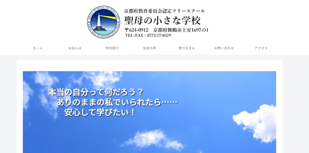 フリースクール舞鶴市聖母の小さな学校