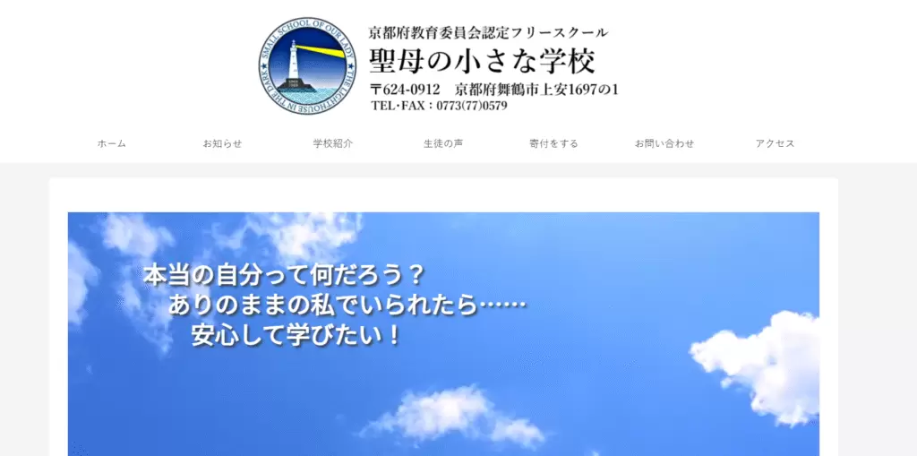 フリースクール舞鶴市聖母の小さな学校