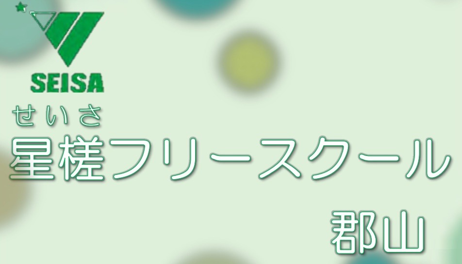 フリースクール 郡山市 星槎