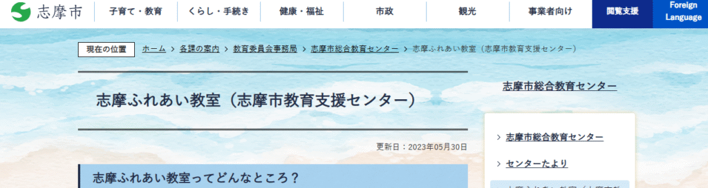 志摩ふれあい教室(志摩市教育支援センター) 志摩市 フリースクール