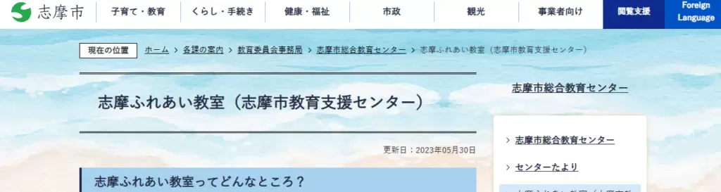志摩ふれあい教室（志摩市教育支援センター） 志摩市　フリースクール