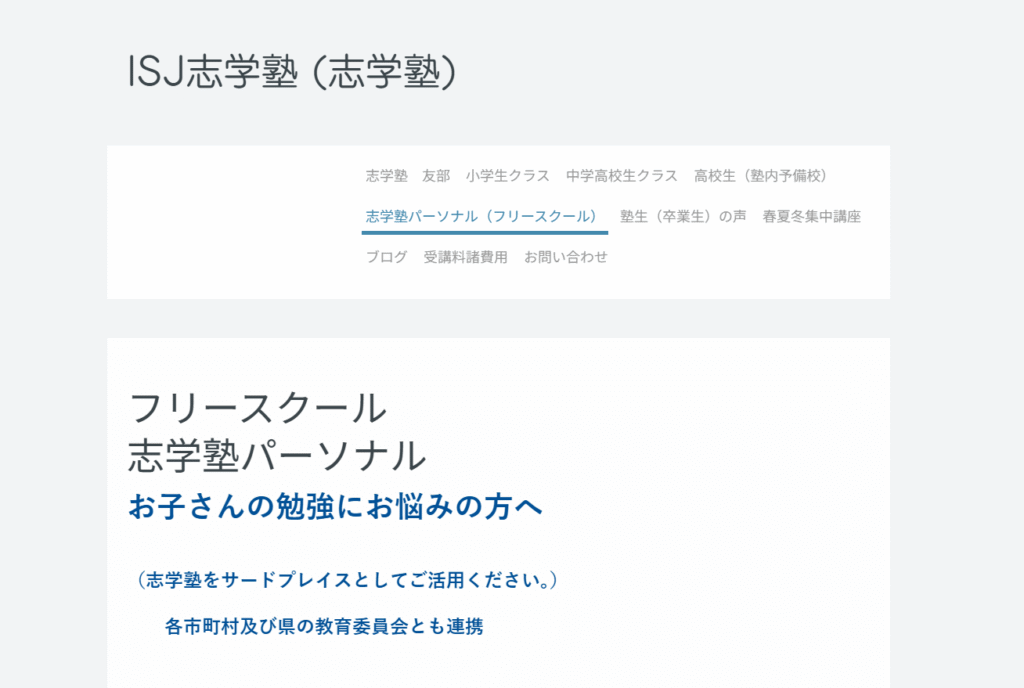笠間市 フリースクール 志学塾パーソナル ヘッダー