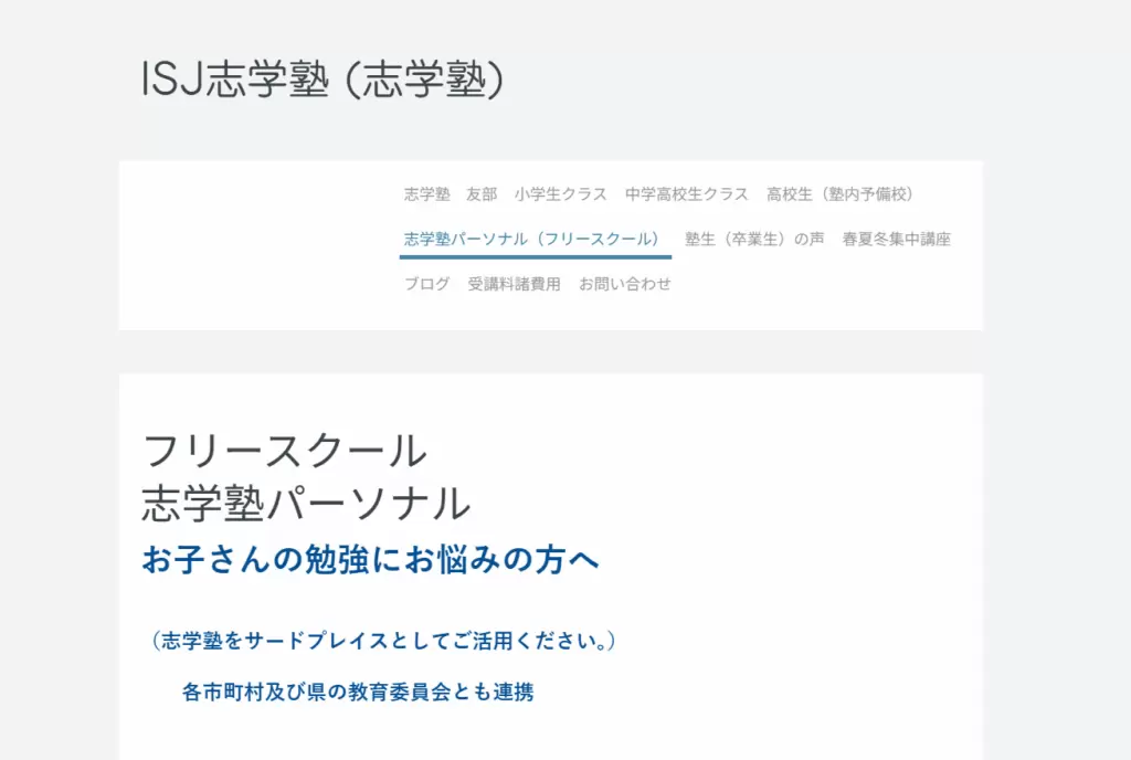 笠間市　フリースクール　志学塾パーソナル　ヘッダー