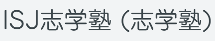 笠間市 フリースクール ISJ志学塾