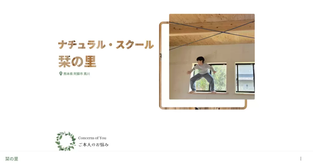阿蘇市フリースクールナチュラル・スクール栞の里