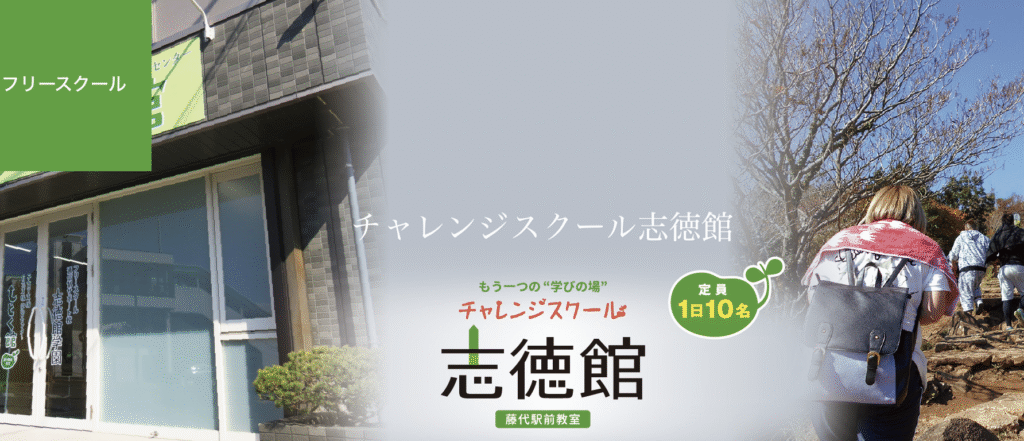 フリースクール　取手市　チャレンジスクール志徳館