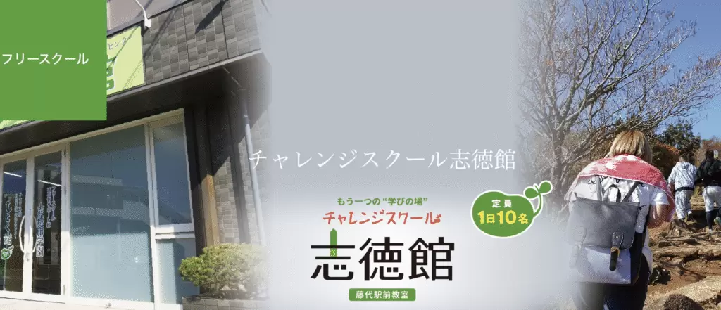 フリースクール　取手市　チャレンジスクール志徳館
