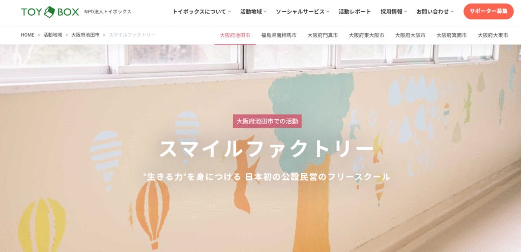 フリースクール池田市スマイルファクトリー