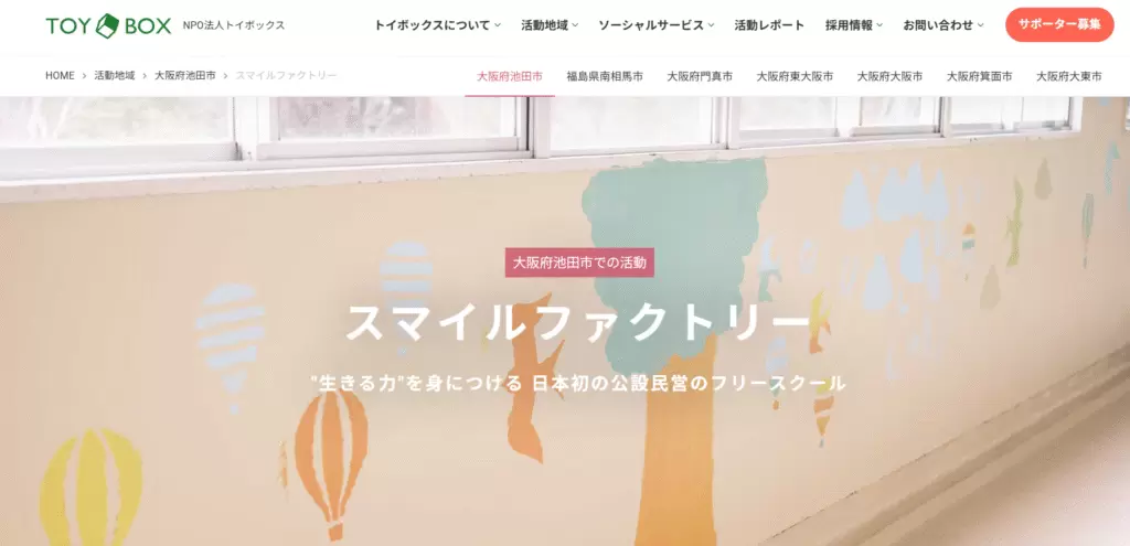 フリースクール池田市スマイルファクトリー