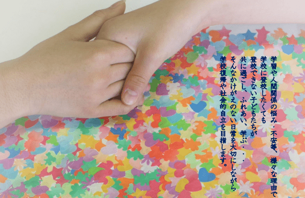 すまいる・るーむ 本宮市 フリースクール