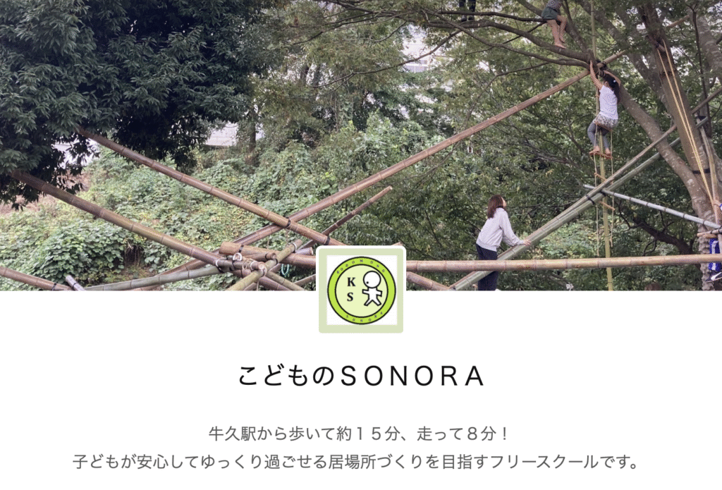 フリースクール 牛久市 こどものSONORA