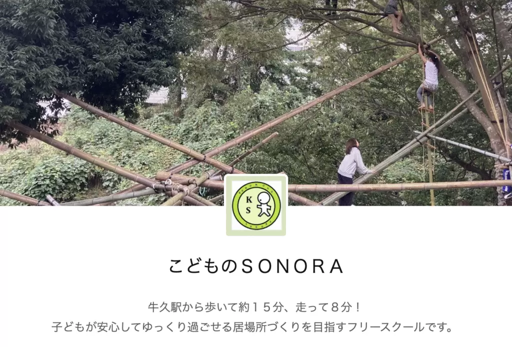 フリースクール　牛久市　こどものSONORA