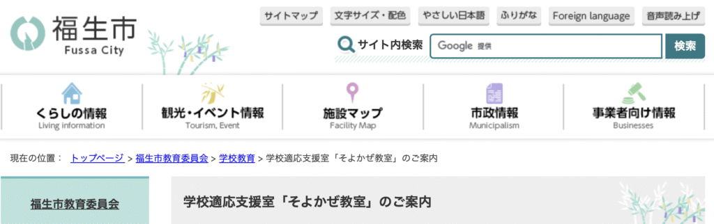 フリースクール 福生市 学校適応支援室「そよかぜ教室」
