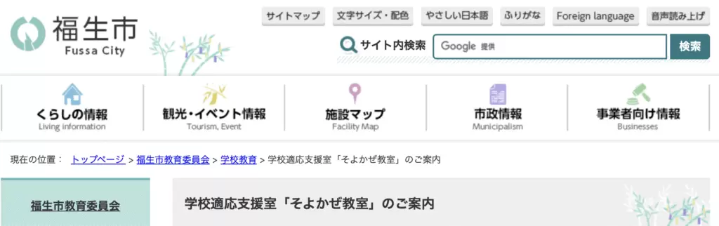 フリースクール 福生市 学校適応支援室「そよかぜ教室」