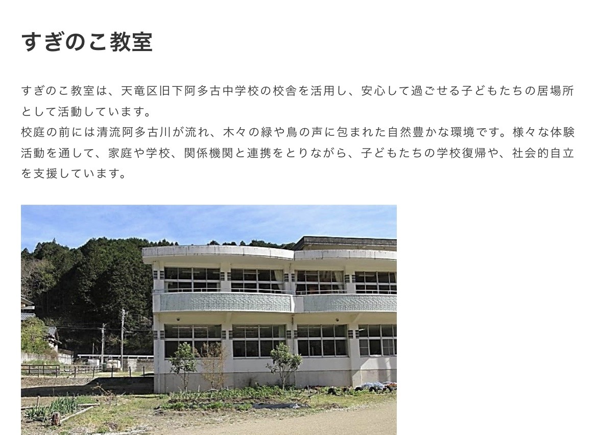 すぎのこ教室　フリースクール　不登校　浜松市