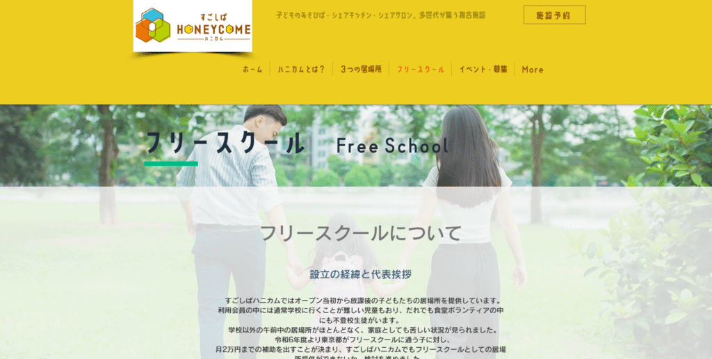 フリースクール 小平市 すごしばハニカム