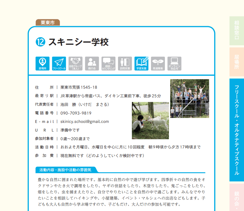 栗東市 フリースクール スキニシー学校 ヘッダー