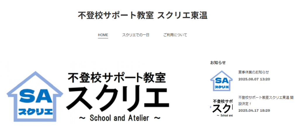 不登校サポート教室スクリエ 東温市 フリースクール