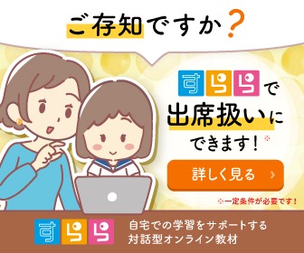 すらら 不登校教材