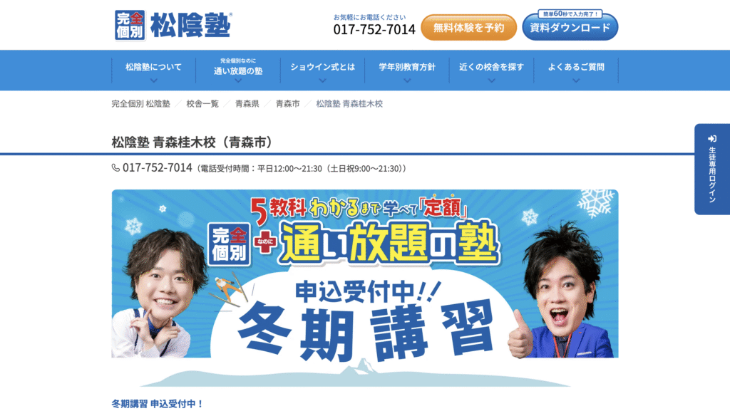 学習塾青森市松蔭塾青森桂木校