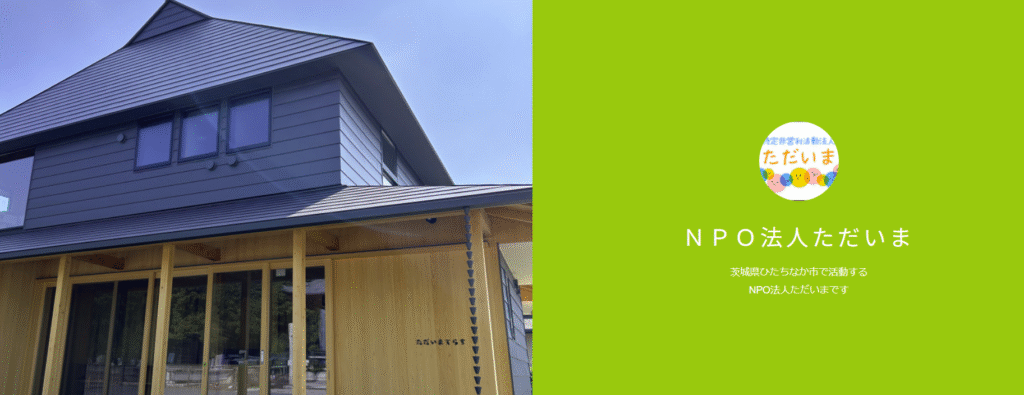 フリースクール ひたちなか市 NPO法人 ただいま