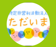 NPO法人 ただいま