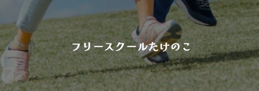 フリースクール　日南市　フリースクール　たけのこ