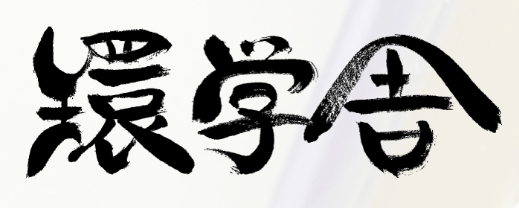 フリースクール環学舎