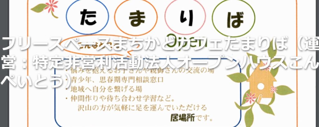 フリースクール 新庄市 たまりば