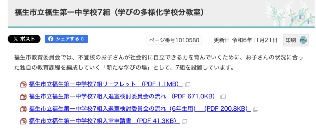 フリースクール 福生市 福生第一中学校7組(学びの多様化学校分教室)