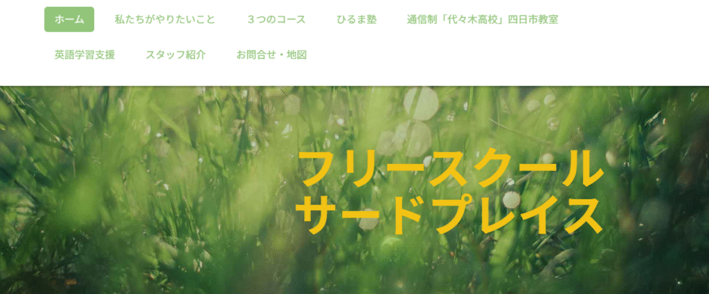 フリースクール・ひるま塾・代々木高校四日市サテライト教室「サードプレイス」　四日市市　フリースクール