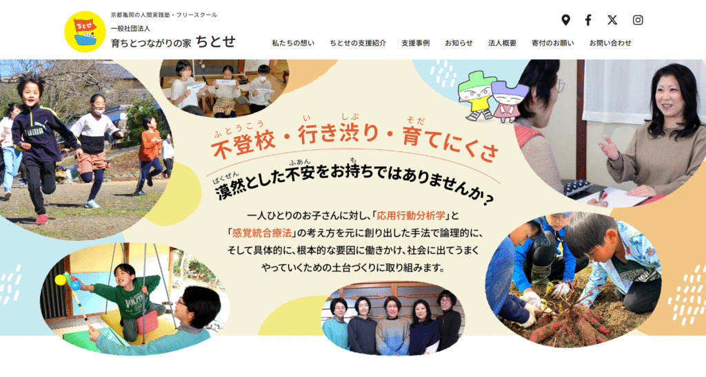 フリースクール亀岡市育ちとつながりの家ちとせ