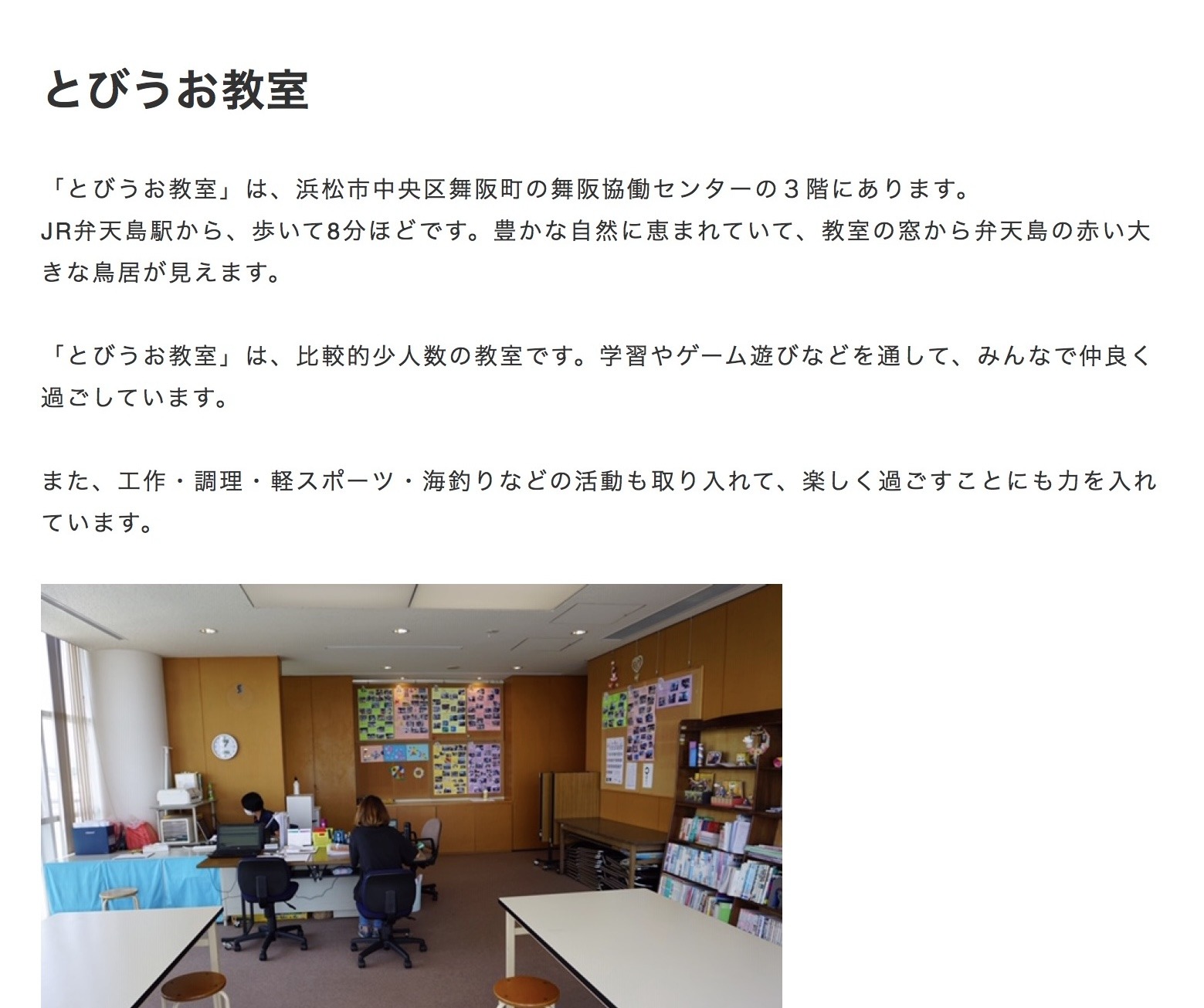 とびうお教室　フリースクール　不登校　浜松市