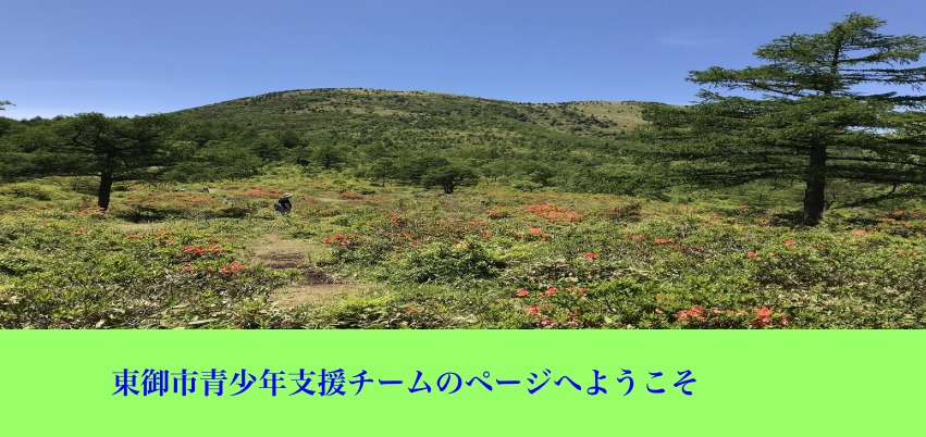 東御市 フリースクール 不登校 青少年支援チーム
