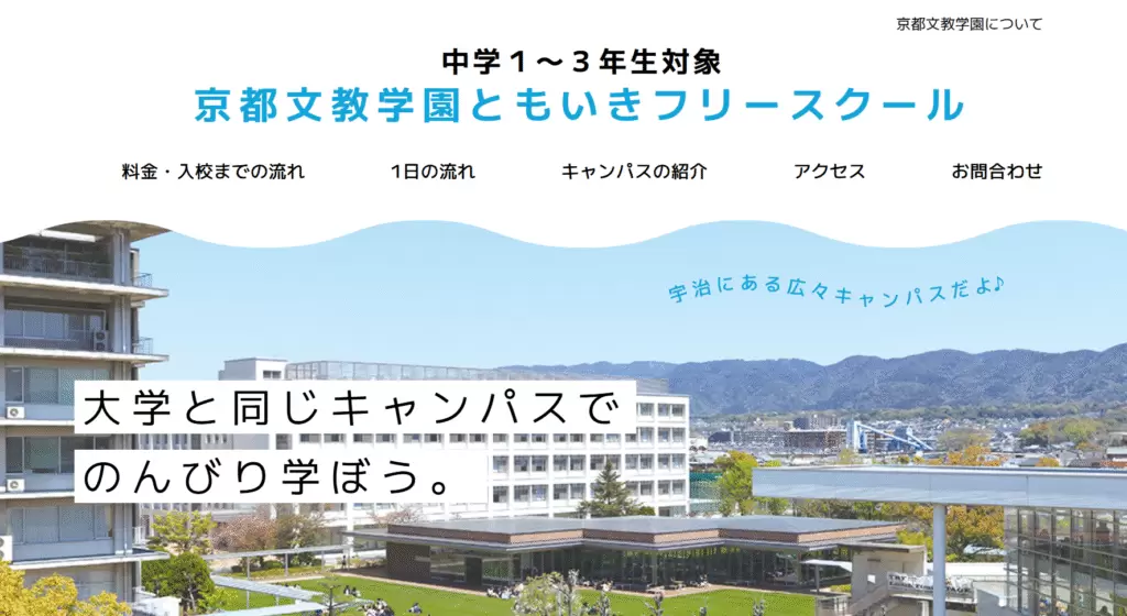 フリースクール宇治市京都文教学園 ともいきフリースクール