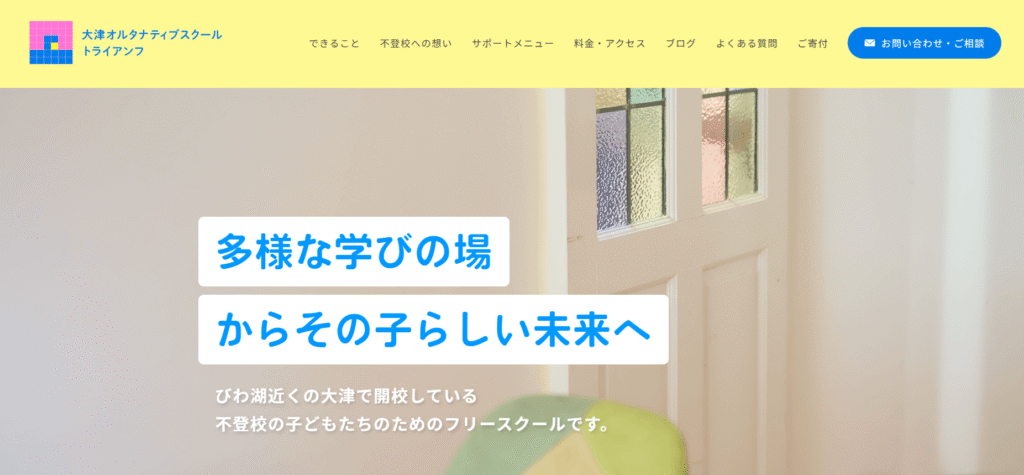 フリースクール大津市大津オルタナティブスクール トライアンフ