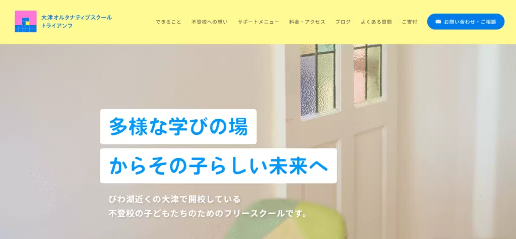 フリースクール大津市大津オルタナティブスクール トライアンフ