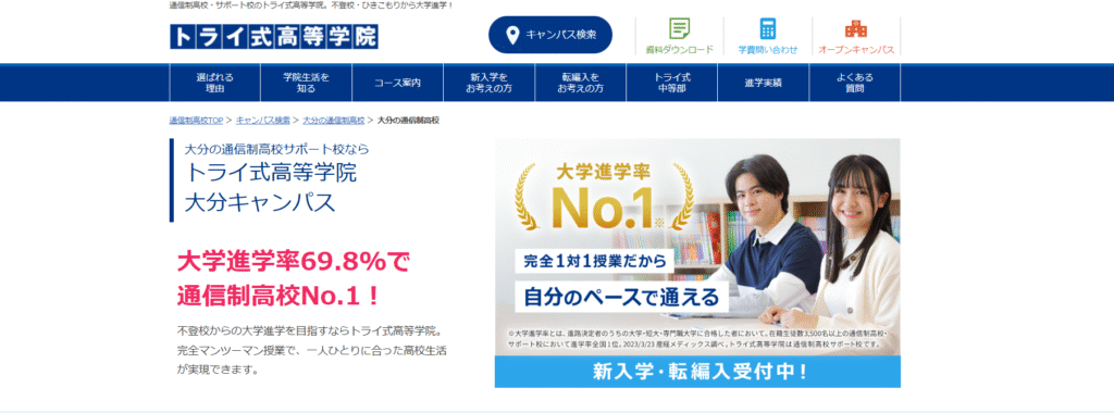 フリースクール大分市トライ式高等学院 大分キャンパス