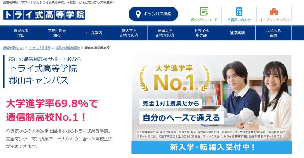 フリースクール 郡山市 トライ式高等学院