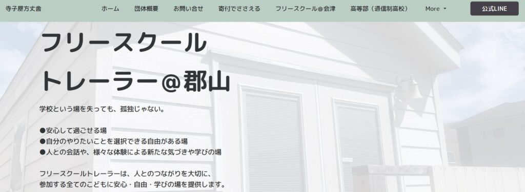 フリースクール 郡山市 トレーヤー郡山