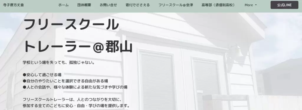 フリースクール 郡山市 トレーヤー郡山
